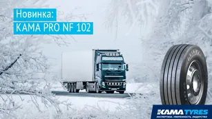 KAMA TYRES расширяет ассортимент бренда KAMA PRO