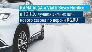 В рейтинге зимних шин «Российской газеты» – продукция KAMA TYRES