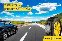 Летние Viatti в топ-5 рекомендуемых автошин