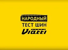 Поздравляем победителя конкурса «Народный тест шин Viatti»
